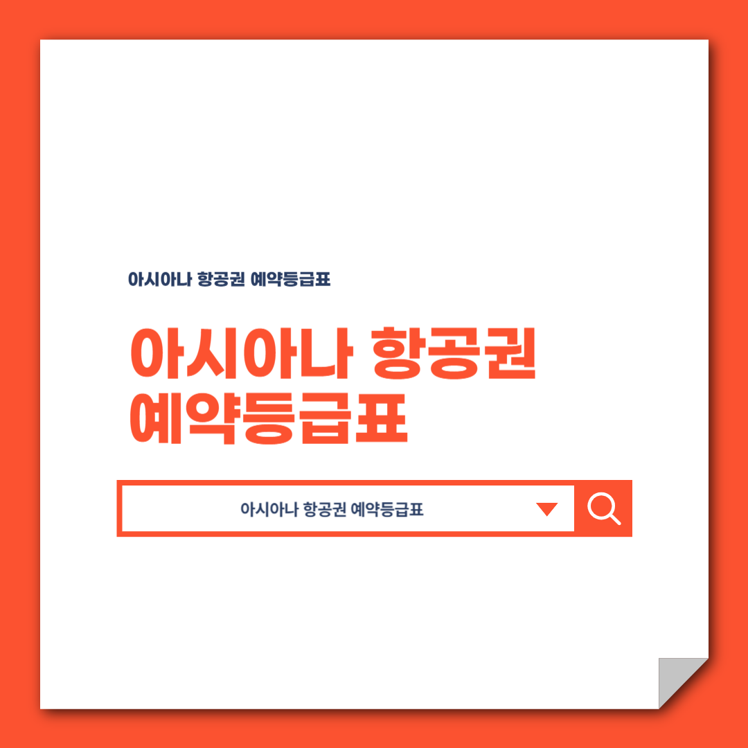 아시아나 항공권 예약등급표