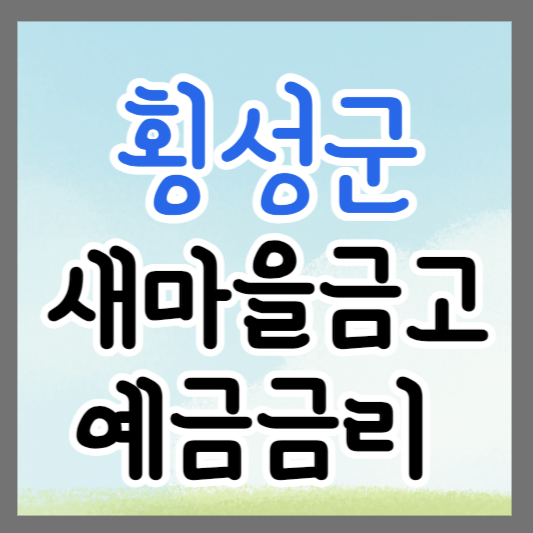 강원도 횡성군 새마을금고 정기예금 금리 높은 곳 추천 ❘ 금리비교 ❘ 특판 ❘ 적금금리