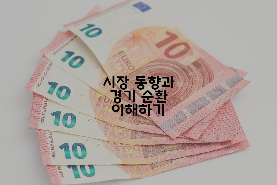 시장 동향과 경기 순환 이해하기
