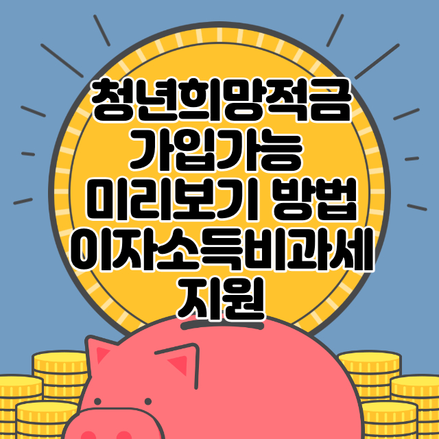 청년희망적금-가입가능-미리보기-썸네일