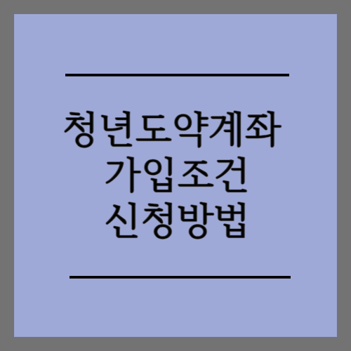  청년도약계좌 가입조건 및 신청방법