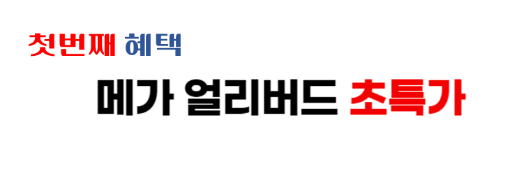 메가-얼리버드-이벤트-첫번째-초특가-항공권