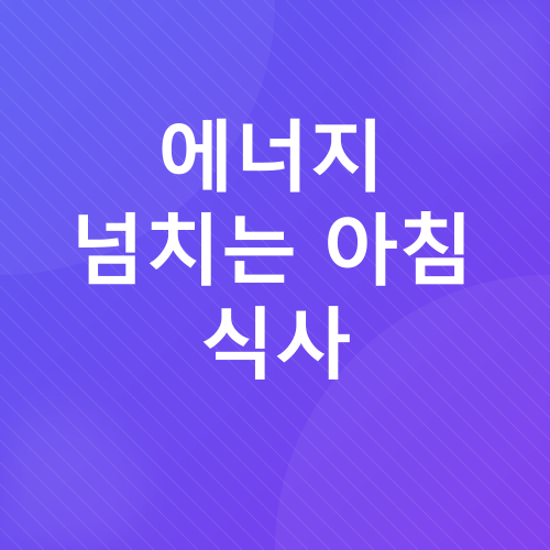 성공적인 아침 루틴_4