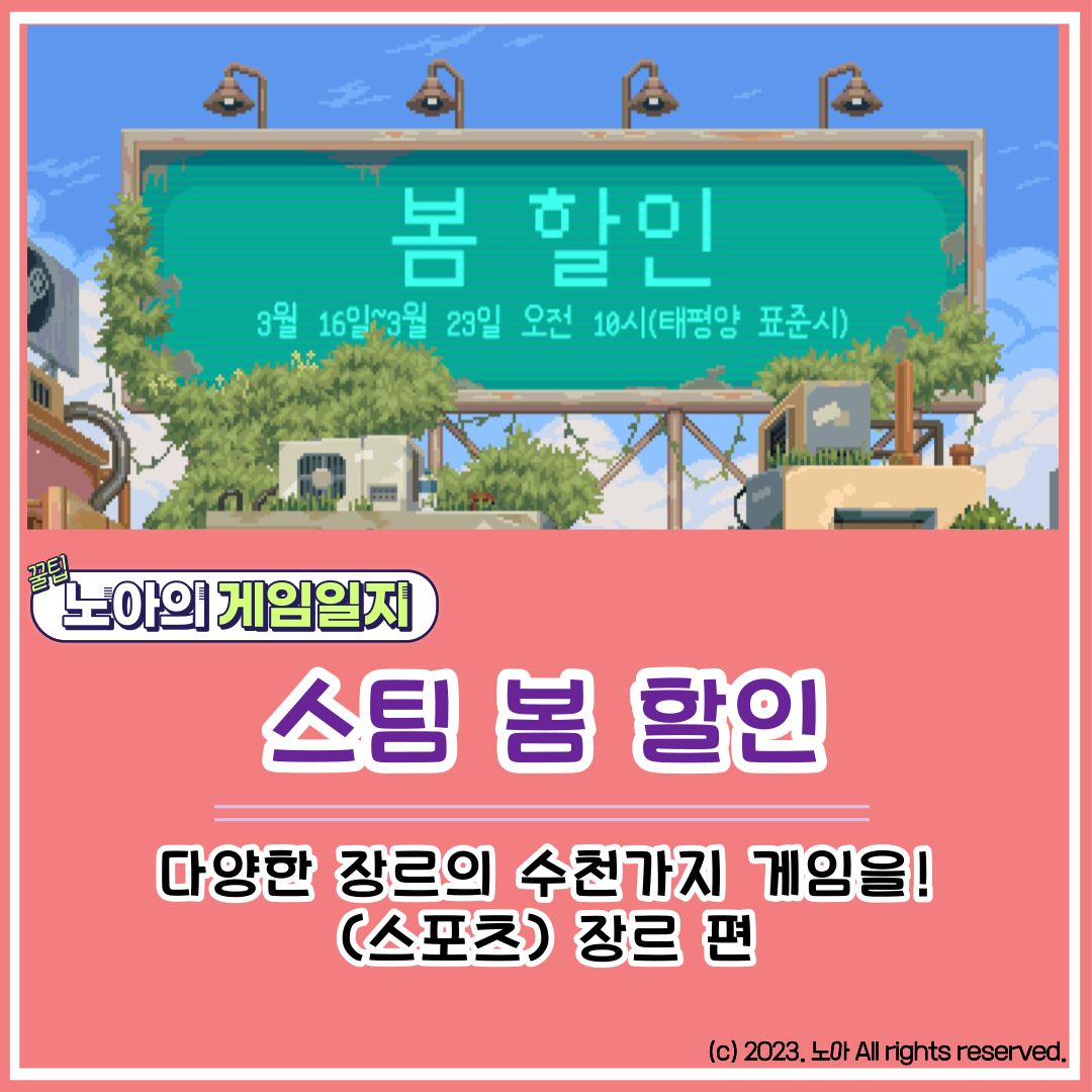  [STEAM] 스팀 봄 축제: 다양한 장르의 수천가지 게임이 포함된 봄 할인(스포츠 장르)