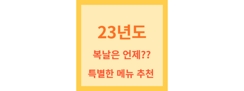 23년도복날메뉴