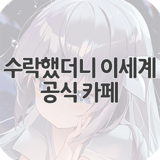  수락했더니 이세계 공식 카페 찾아가기