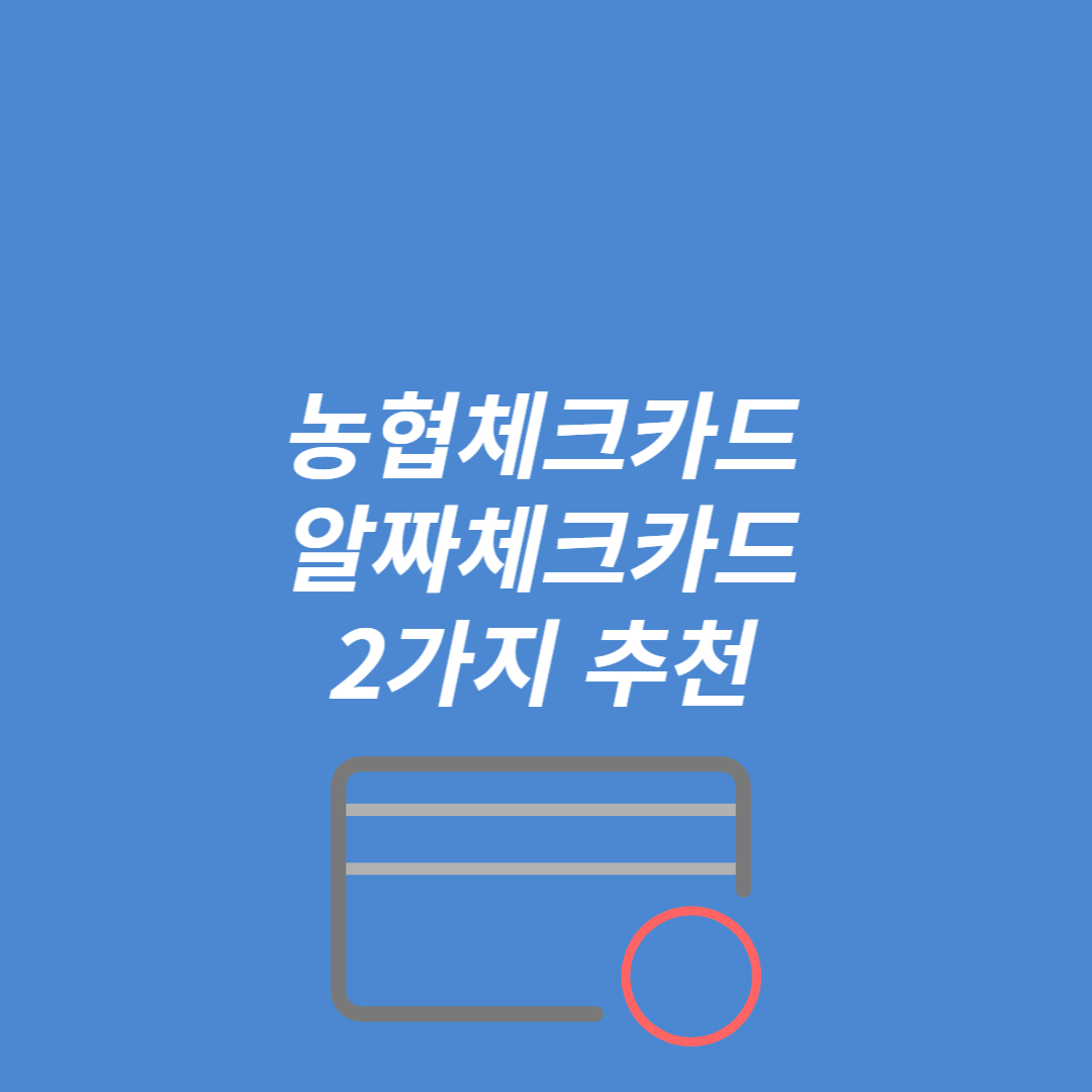 농협 체크카드 2가지