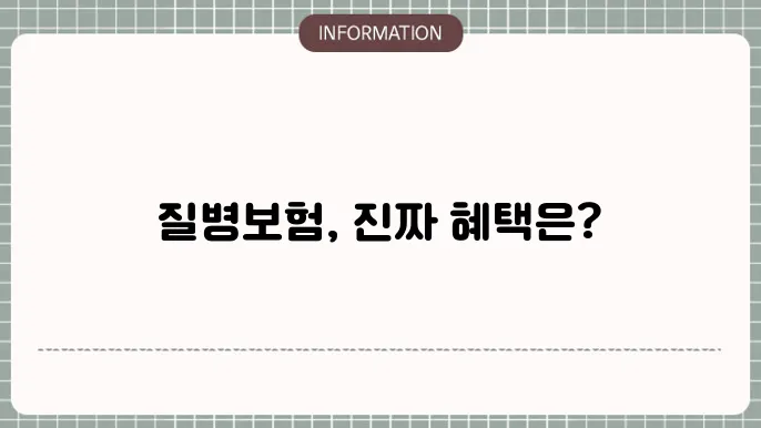 질병보험 비교사이트 - 추천 상품 및 가입 가이드
