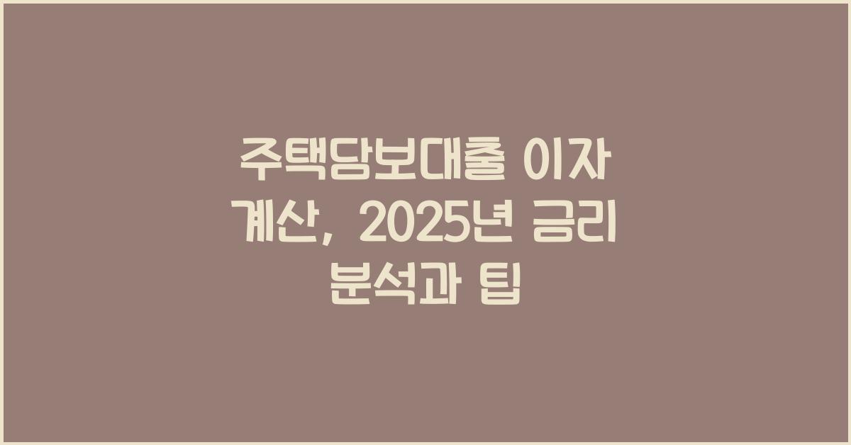 주택담보대출 이자 계산