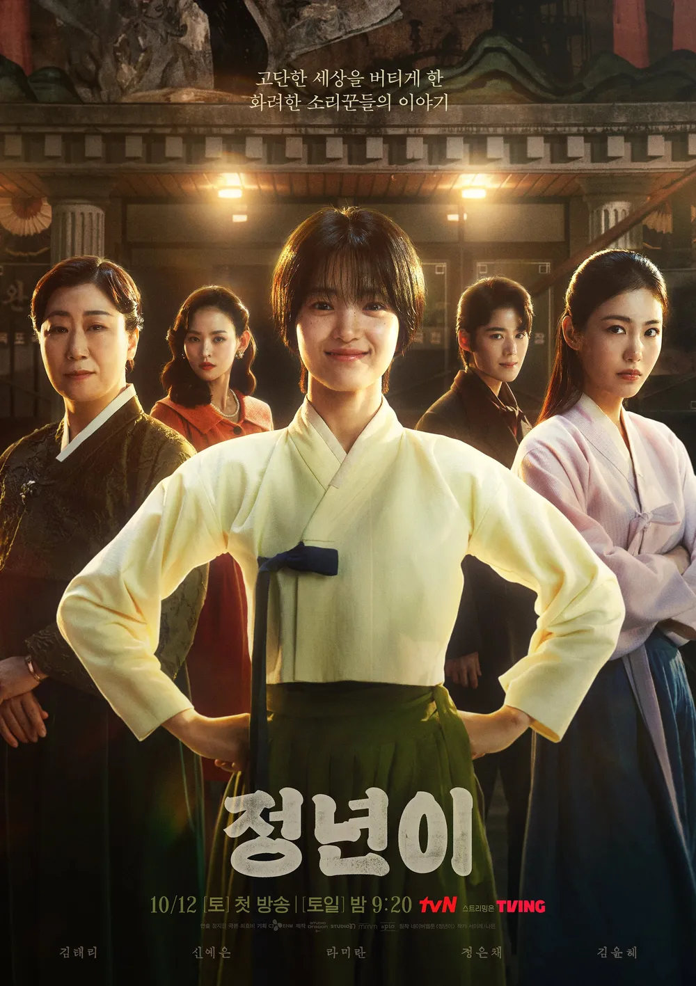 tvN 드라마 정년이 포스터 – 국극 무대 의상을 입고 당당하게 선 윤정년의 모습