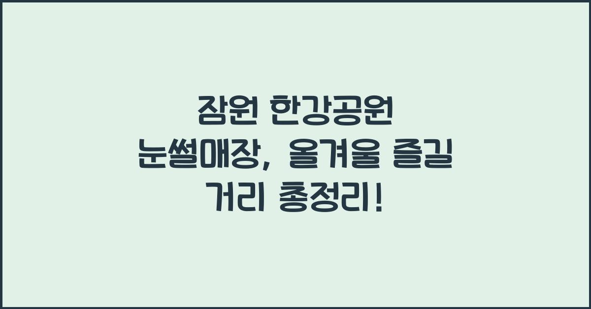 잠원 한강공원 눈썰매장