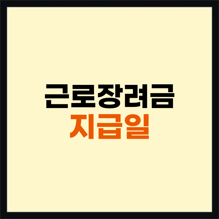 반기-근로장려금-지급일-2024