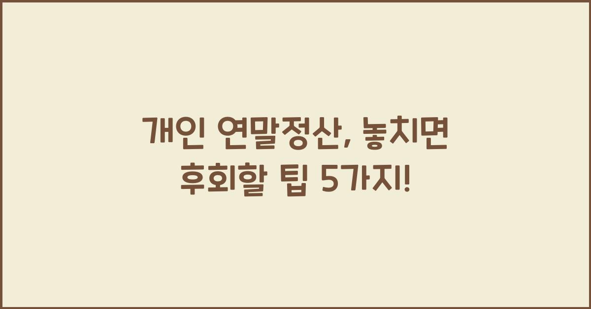 개인 연말정산