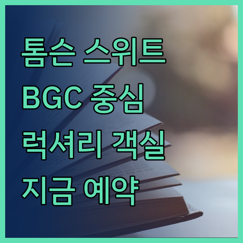 톰슨 스위트 BGC, BGC 중심의 