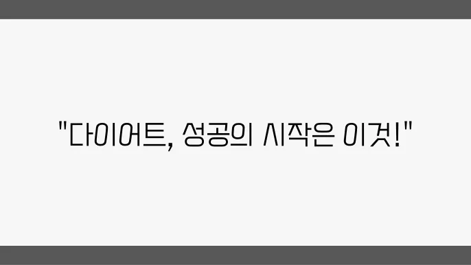 다이어트를 시작하기 전 알아야 할 것