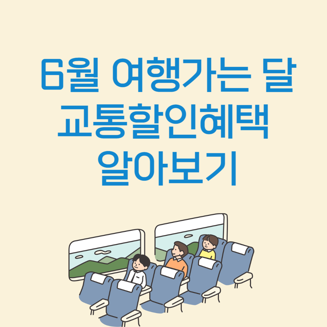 6월 여행가는 달 교통할인혜택 알아보기