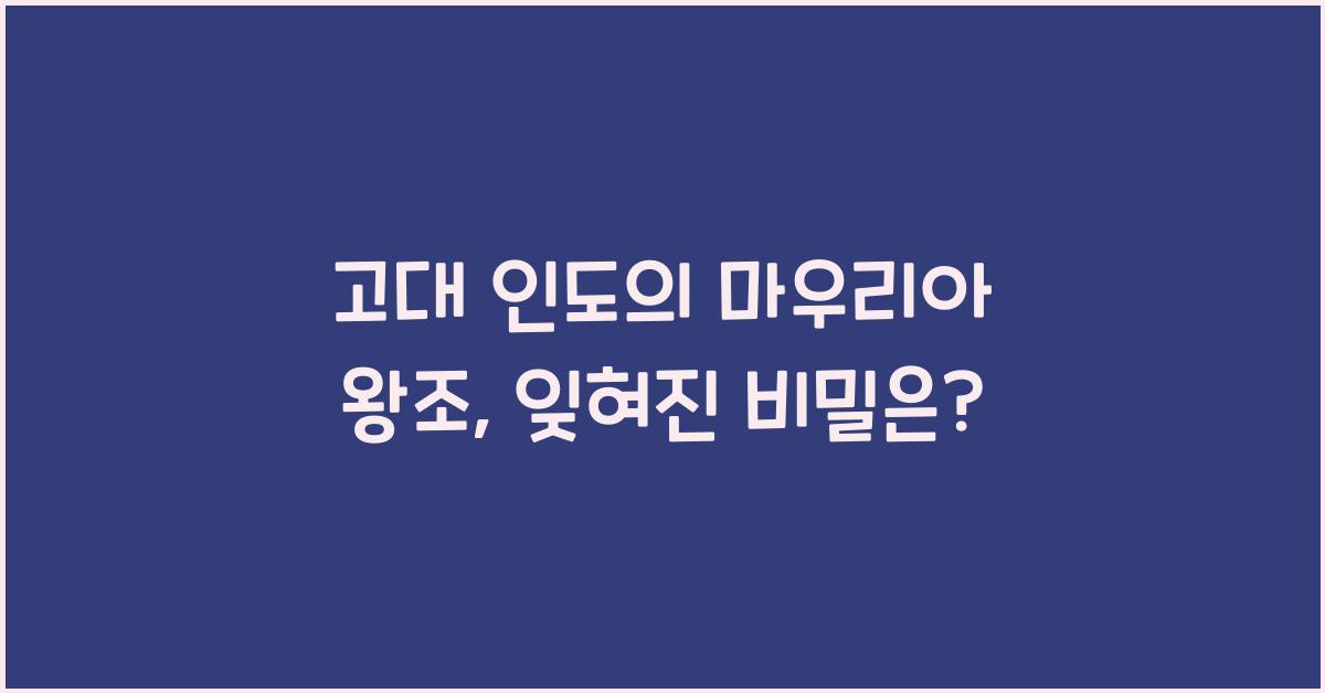 고대 인도의 마우리아 왕조