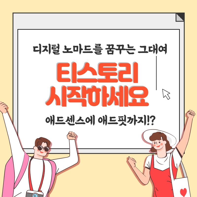  티스토리 할까 말까 고민중이라면? 지금 당장 시작하세요!