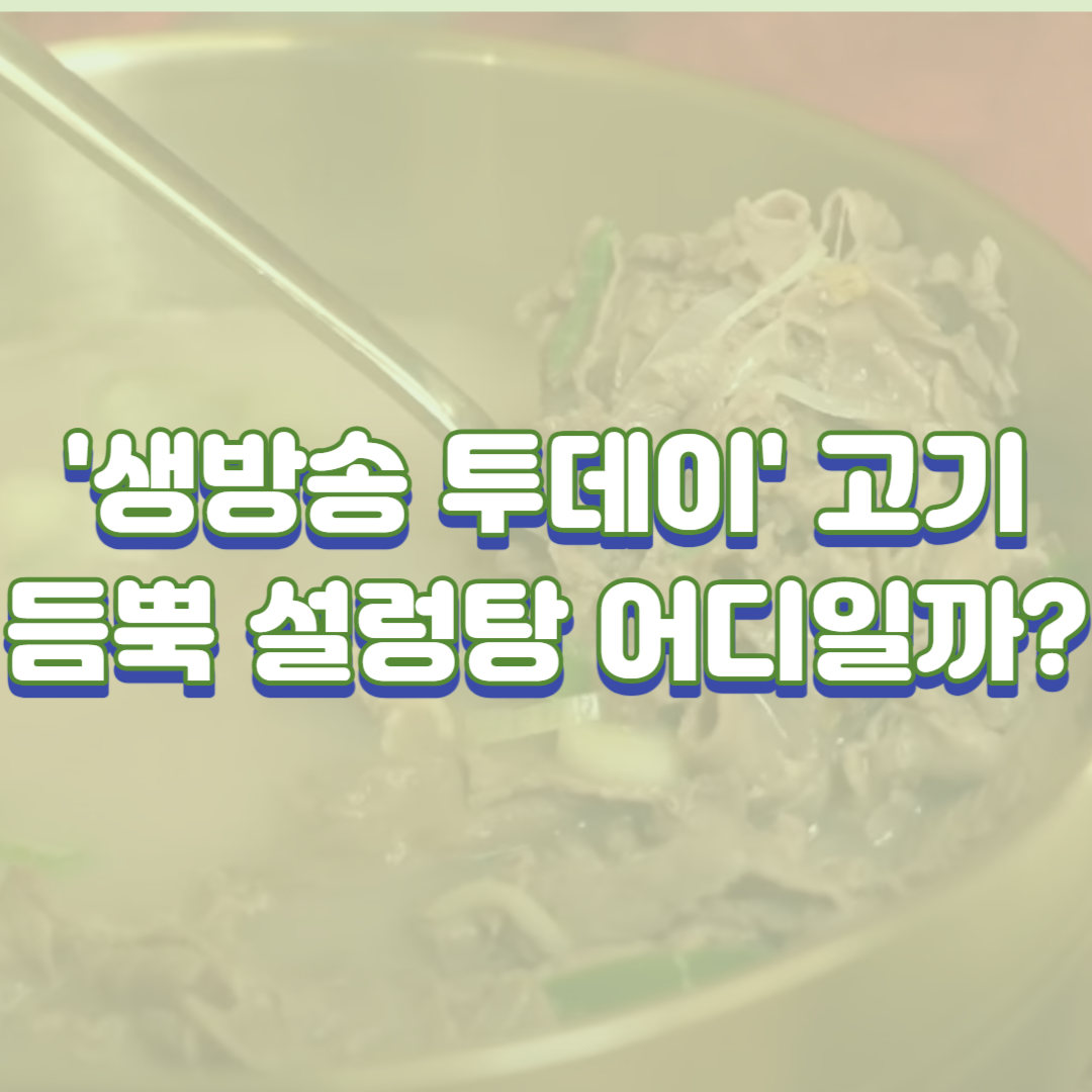  '생방송 투데이' 고기 듬뿍 설렁탕 어디일까?