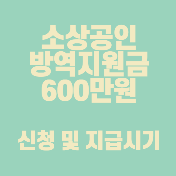  소상공인 방역지원금 600만원 신청 및 지급시기