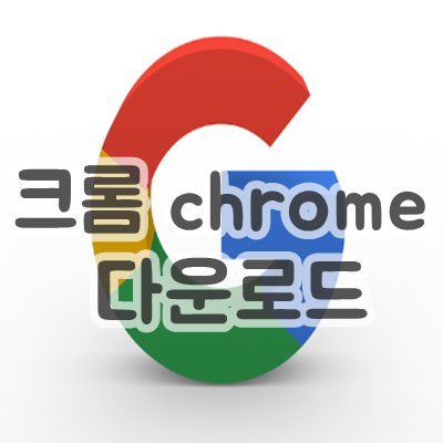  크롬 chrome 다운로드