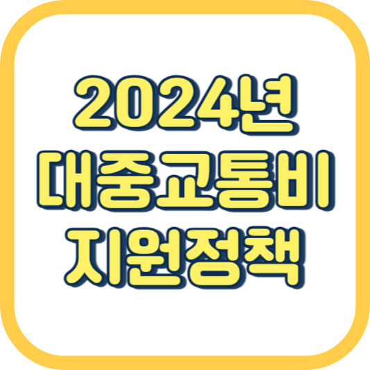 2024년-대중교통비-지원정책