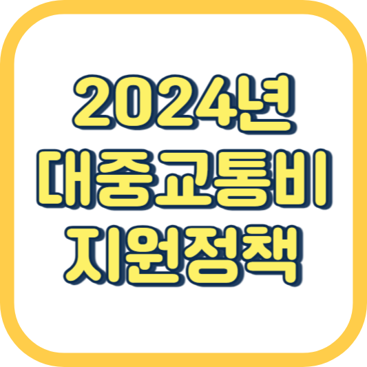  2024년 새로운 대중교통비 지원 정책