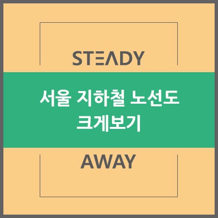  서울 지하철 노선도 크게보기