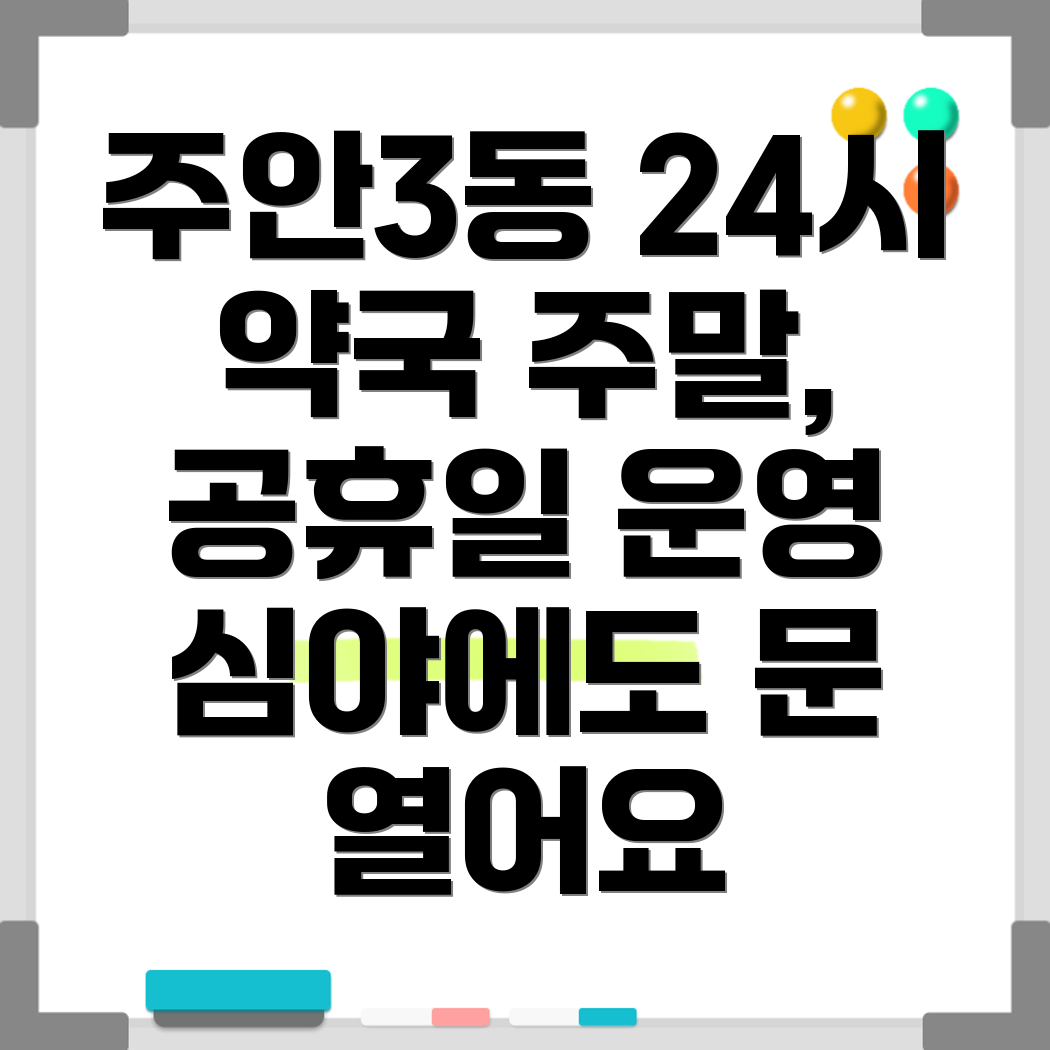 주안3동 24시 약국