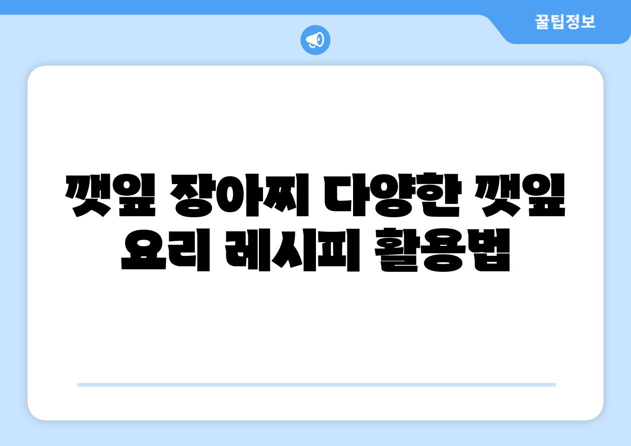 깻잎 장아찌 다양한 깻잎 요리 레시피 활용법