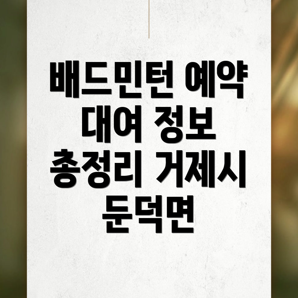 거제시 배드민턴장