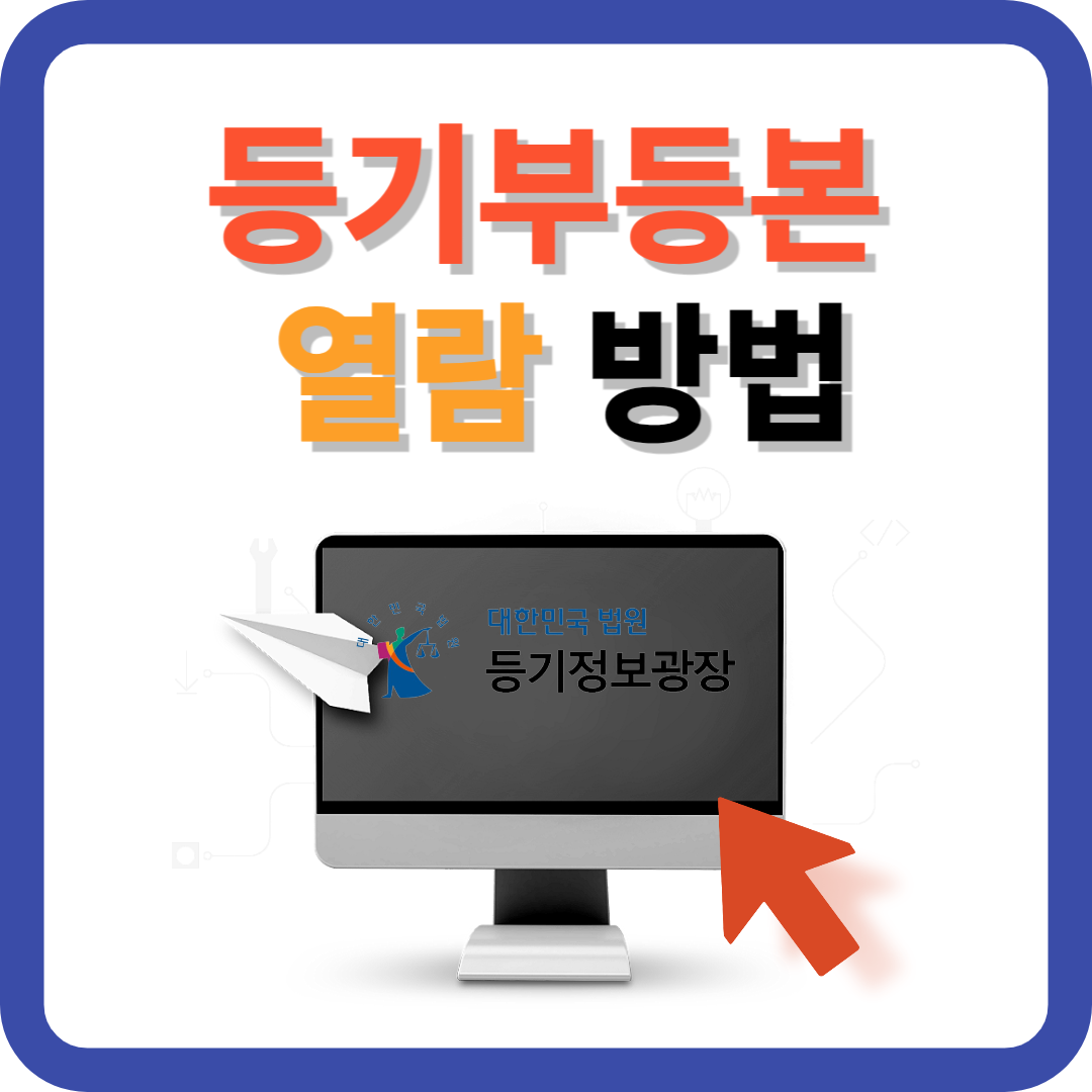 등기부등본 열람 방법