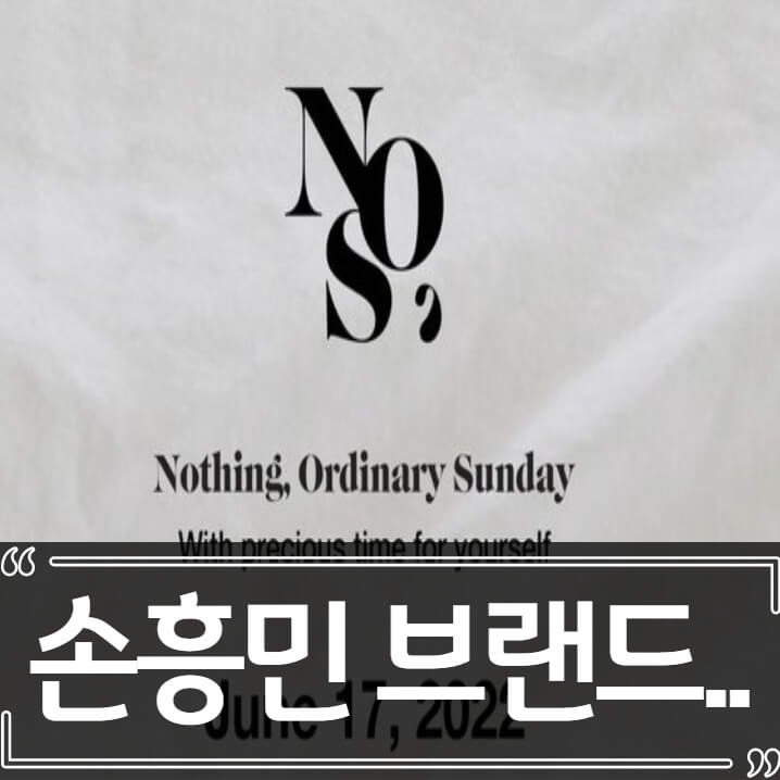  손흥민 브랜드 NOS7 발매 정보와 가격