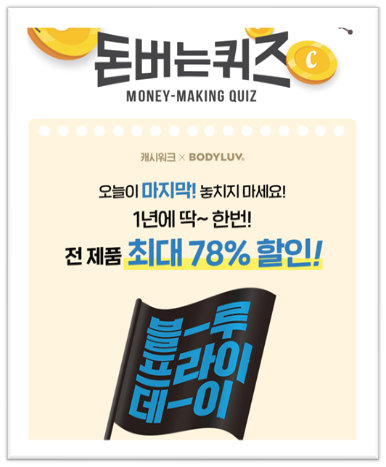  [앱으로]캐시워크돈버는퀴즈12월4일정답모음,바디럽블루프라이데이 행사 이후에도부담없이 쇼핑