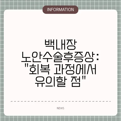 백내장 노안수술후증상: 
