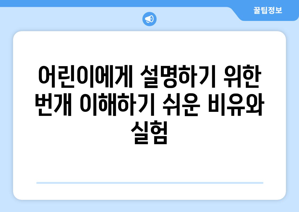 어린이에게 설명하기 위한 번개 이해하기 쉬운 비유와 실험