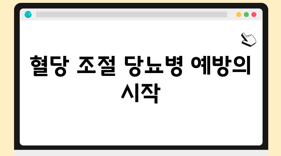 혈당 조절 당뇨병 예방의 시작