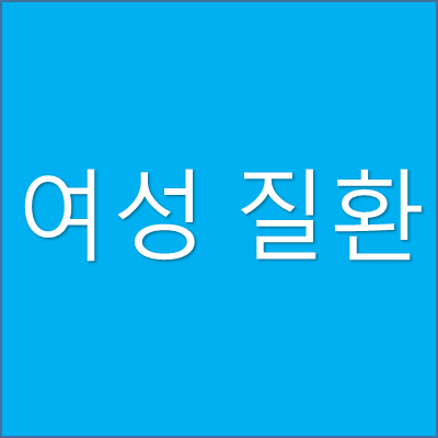 여성 질환 썸네일