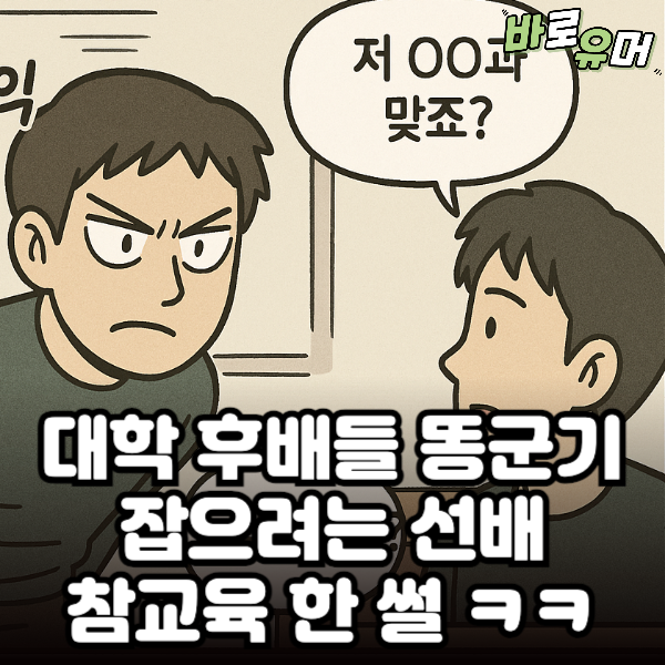 대학 후배들 똥군기 잡으려는 선배 참교육 한 썰 ㅋㅋ