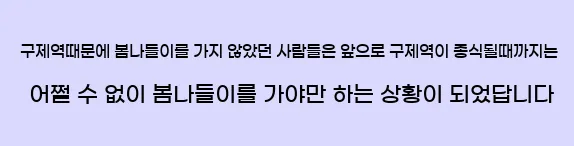  구제역때문에 봄나들이를 가지 않았던 사람들은 앞으로 구제역이 종식될때까지는 어쩔 수 없이 봄나들이를 가야만 하는 상황이 되었답니다