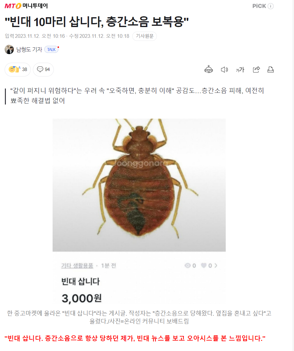 중고나라 중고 마켓 당근 빈대 삽니다 한마리 3000원 3천원 층간소음 벽간소음 옆집 10마리 구매 논란