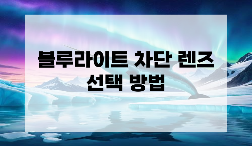 블루라이트 차단 렌즈 선택 방법