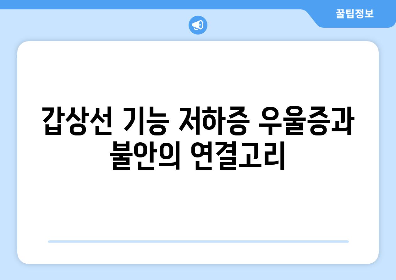 갑상선 기능 저하증 우울증과 불안의 연결고리