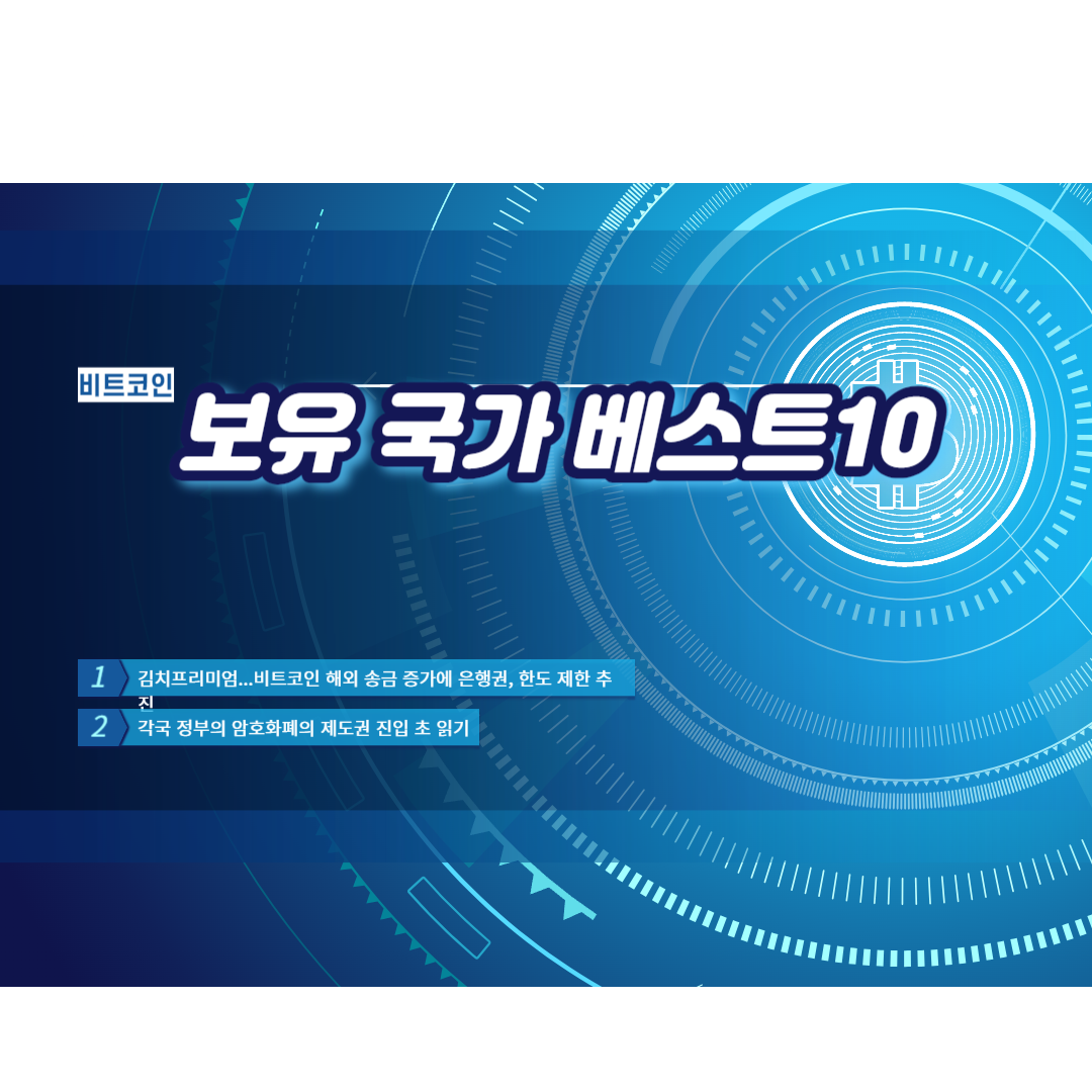  충격적인 비트코인 보유 국가 순위 베스트10