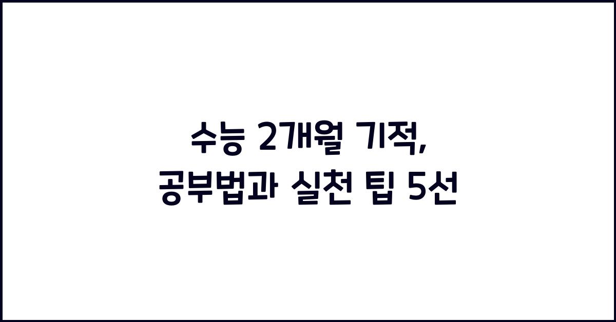 수능 2개월 기적