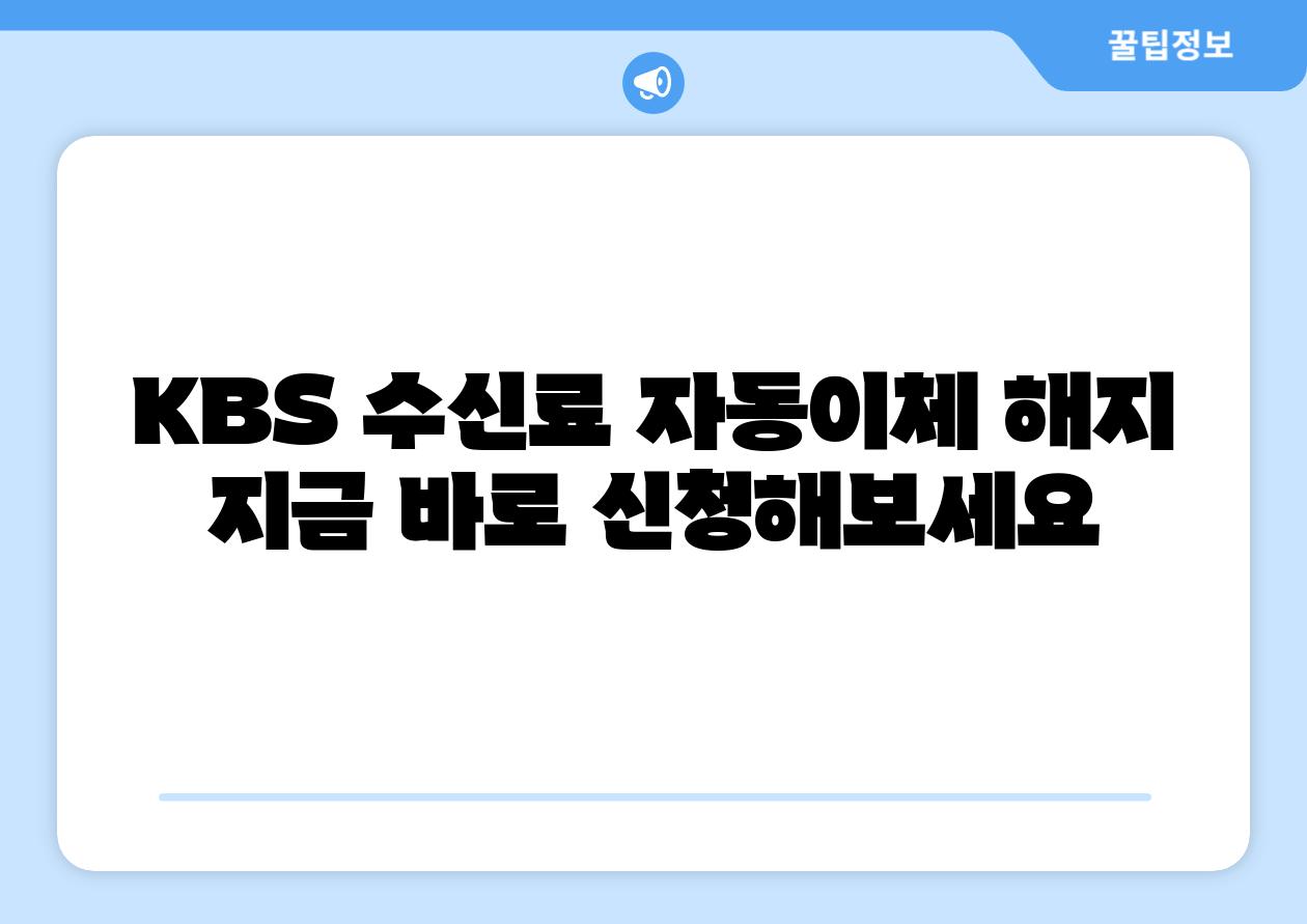 KBS 수신료 자동이체 해지 지금 바로 신청해보세요
