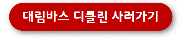 대림바스 디클린 사러 바로가기
