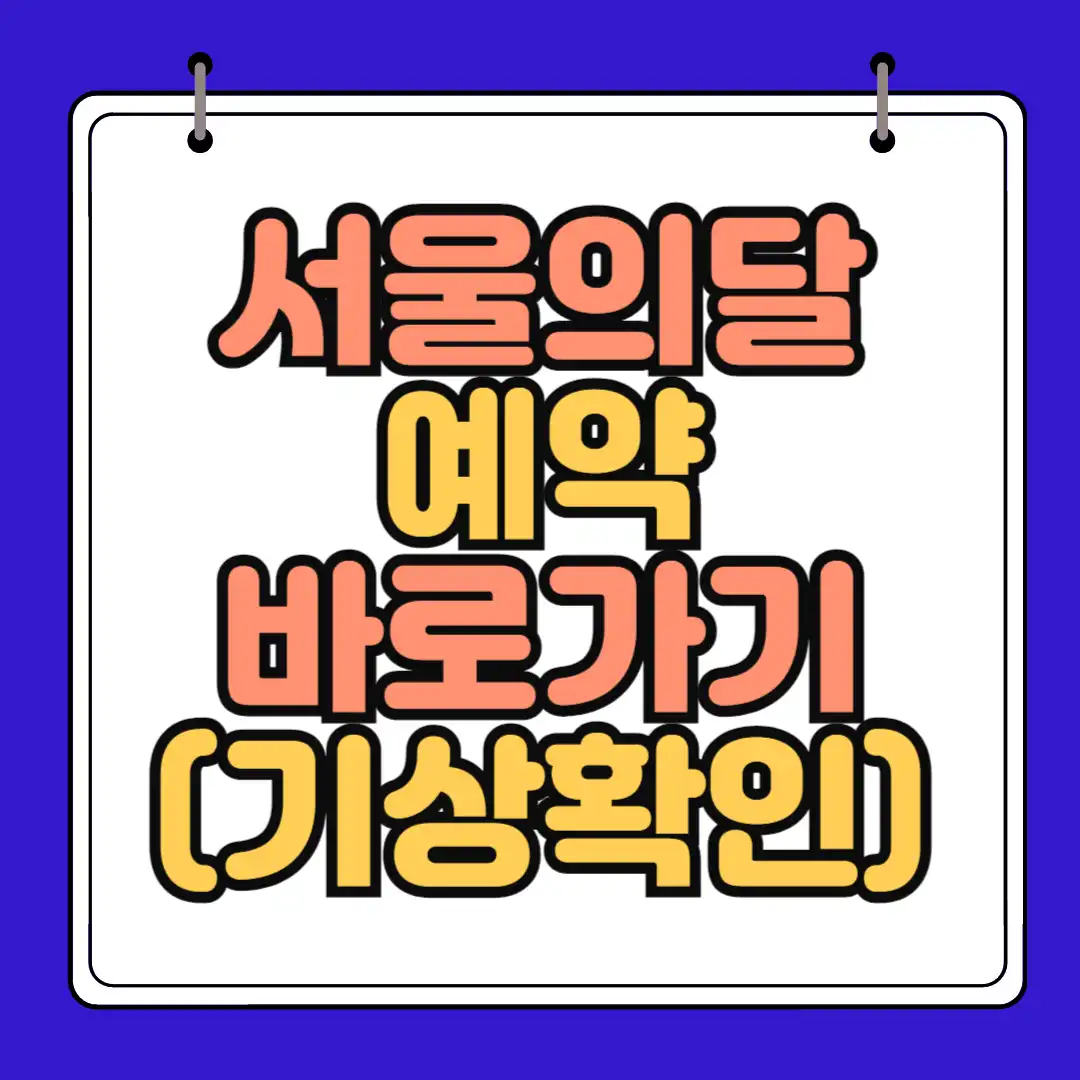 서울의달 하단 썸네일