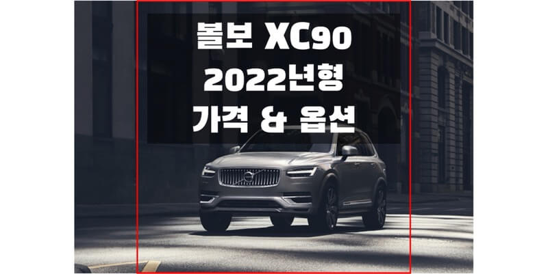 볼보-XC90-2022년형-가격과-옵션-정보-썸네일