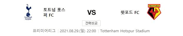 토트넘 경기[8/29] 손흥민 경기중계 무료 7